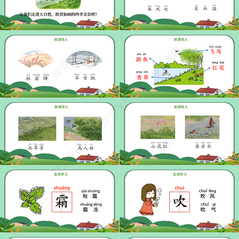 2022春夏秋冬PPT创意清新人教版小学一年级语文下册第一章第1课课件（含配套教案）