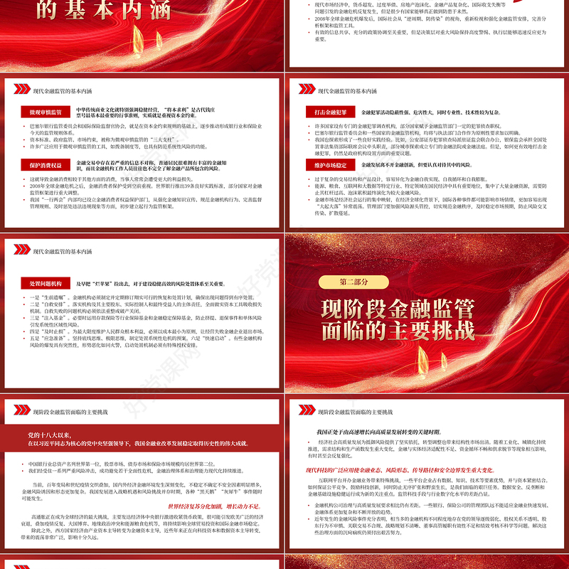 2022加强和完善现代金融监管PPT红色精美风党员干部学习教育专题党课党建课件
