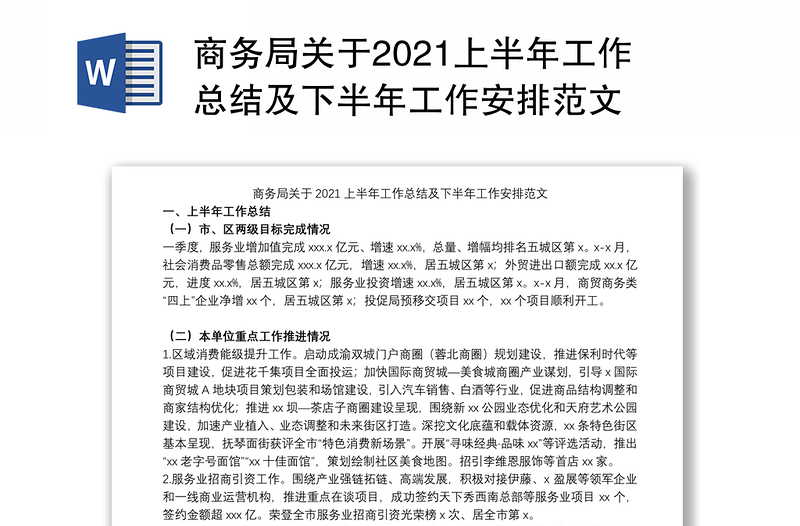 商务局关于2021上半年工作总结及下半年工作安排范文