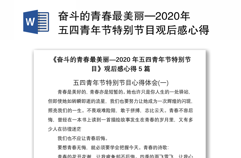 奋斗的青春最美丽—2020年五四青年节特别节目观后感心得5篇