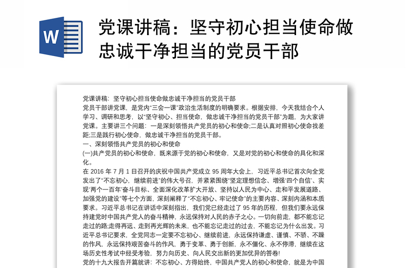 党课讲稿：坚守初心担当使命做忠诚干净担当的党员干部