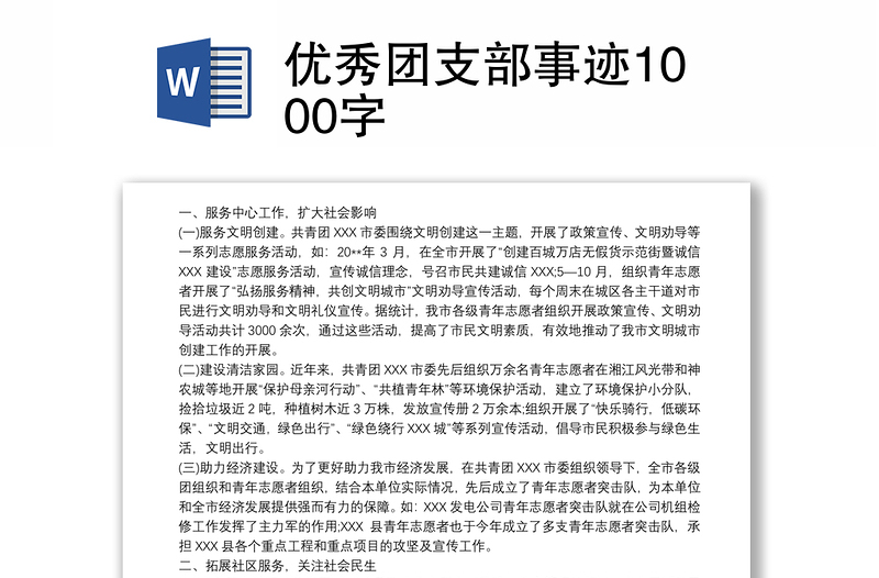 优秀团支部事迹1000字