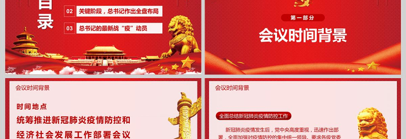  统筹推进新冠肺炎疫情防控和经济社会发展工作部署党政PPT模版