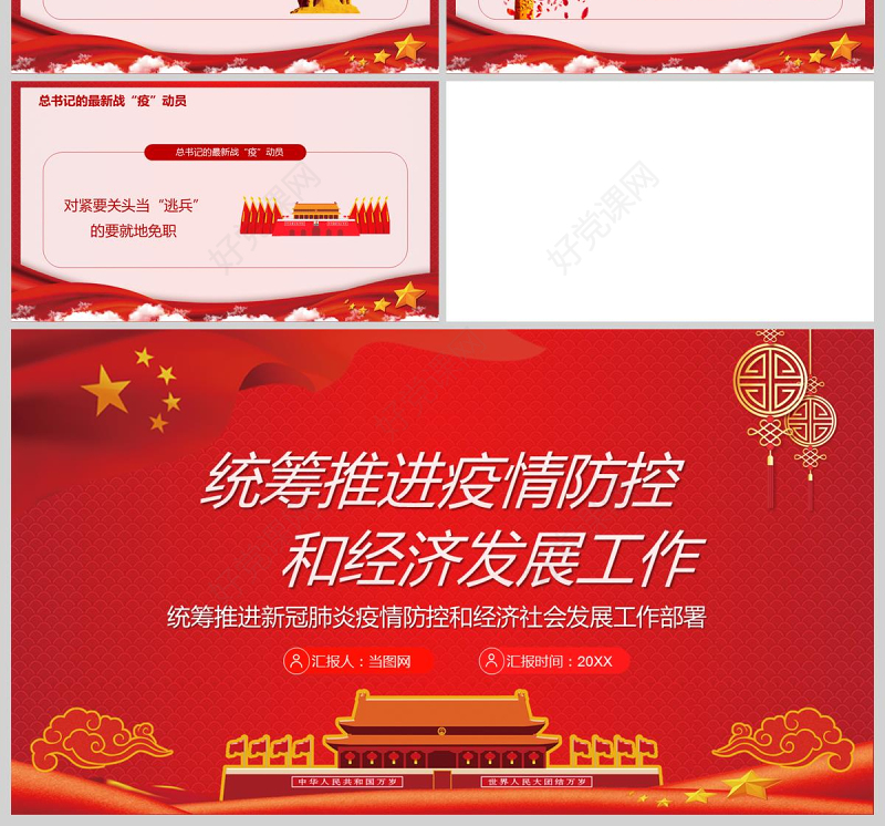  统筹推进新冠肺炎疫情防控和经济社会发展工作部署党政PPT模版