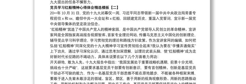 2021党员学习红船精神心得体会精选模板