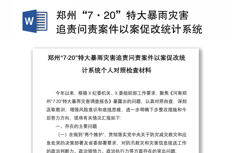 郑州“7·20”特大暴雨灾害追责问责案件以案促改统计系统个人对照检查材料