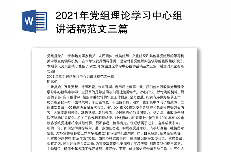 2021年党组理论学习中心组讲话稿范文三篇