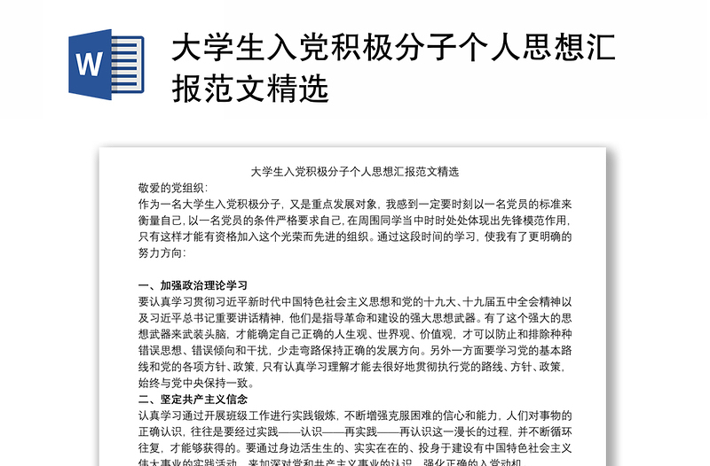 大学生入党积极分子个人思想汇报范文精选