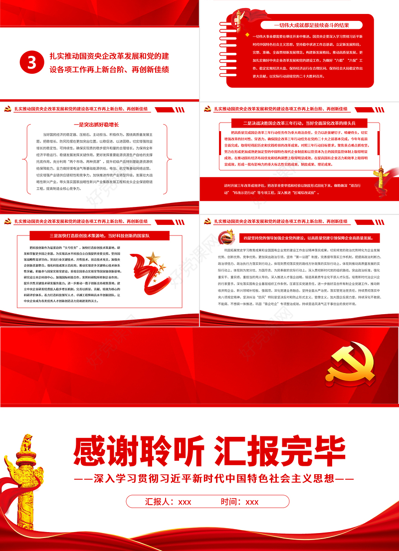 扎实推动国资央企高质量发展PPT红色简约风党员干部深入学习贯彻习近平新时代中国特色社会主义思想专题党课课件模板