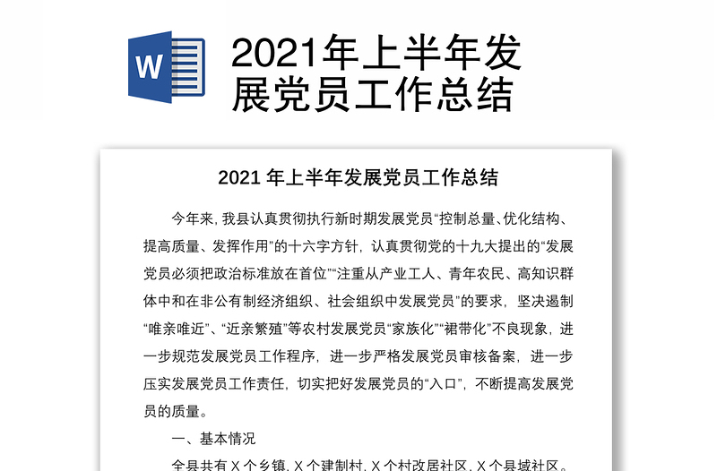 2021年上半年发展党员工作总结