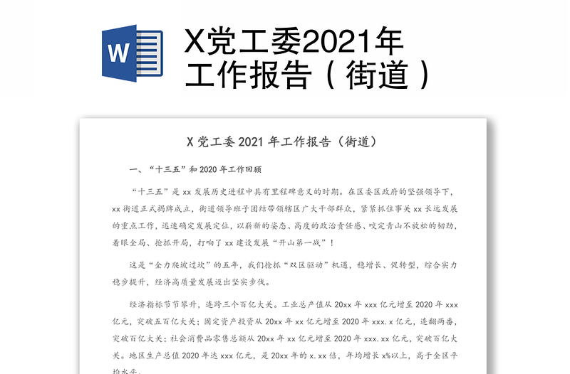 X党工委2021年工作报告（街道）