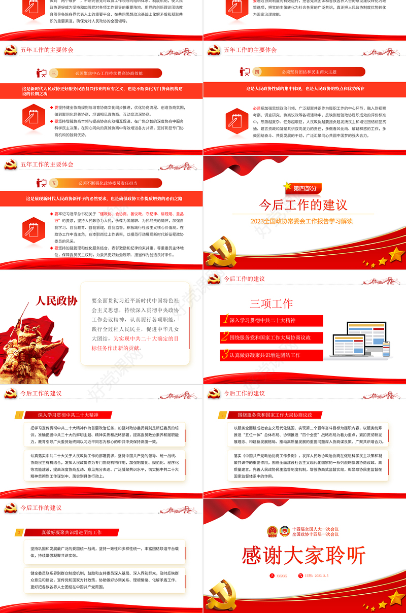 2023年全国两会政协工作报告PPT红色党政风学习解读全国两会政协工作报告专题党课课件模板