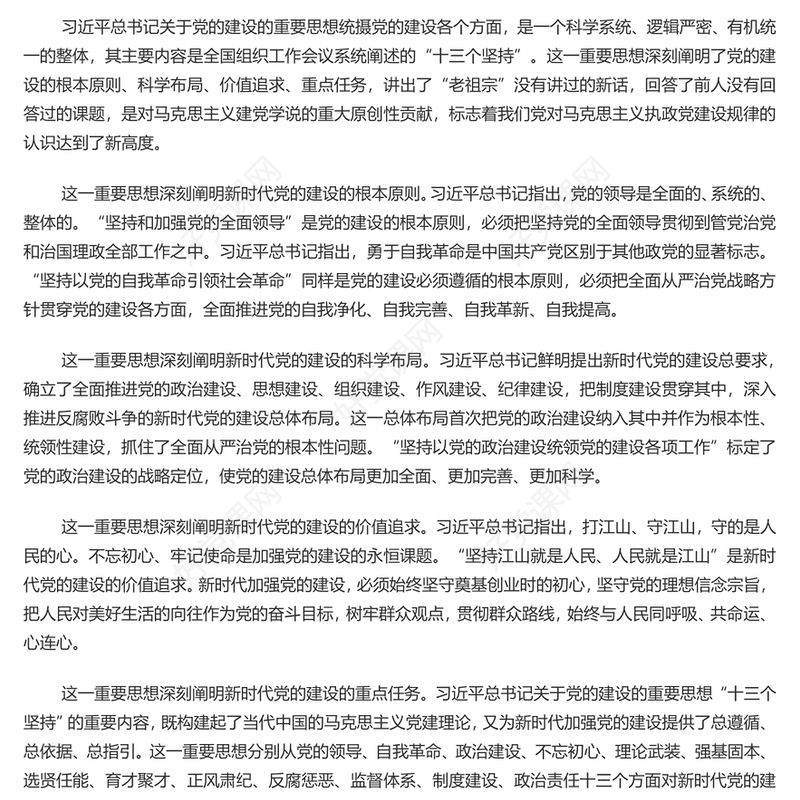 精美风深入学习党的建设的重要思想的价值意涵PPT专题党课课件模板(讲稿)
