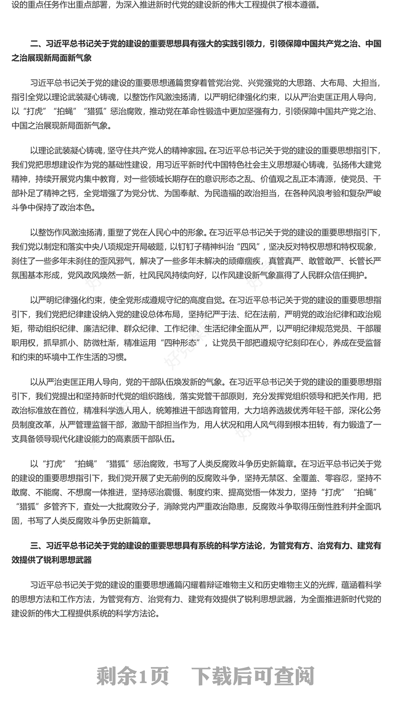 精美风深入学习党的建设的重要思想的价值意涵PPT专题党课课件模板(讲稿)