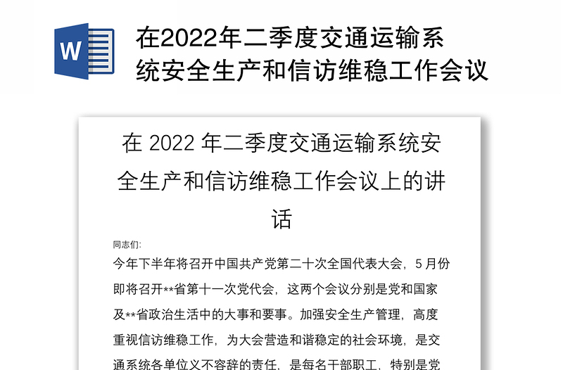 在2022年二季度交通运输系统安全生产和信访维稳工作会议上的讲话