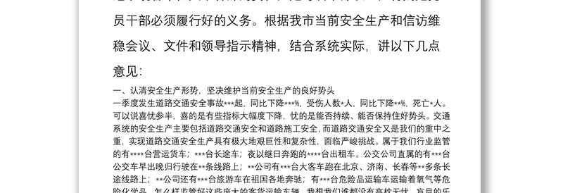 在2022年二季度交通运输系统安全生产和信访维稳工作会议上的讲话