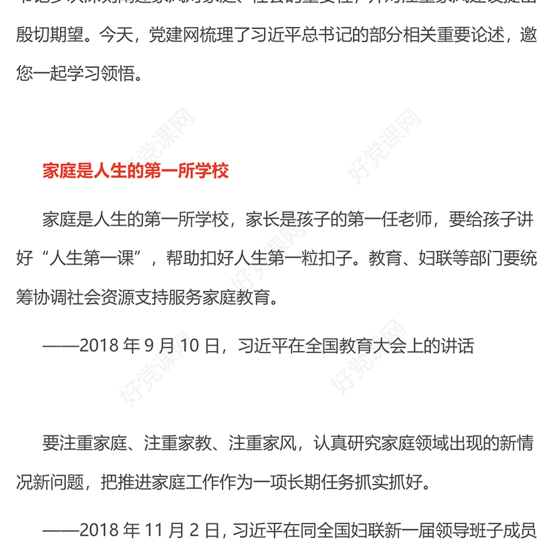 以千千万万家庭的好家风支撑起全社会的好风气PPT家风教育党课课件(讲稿)