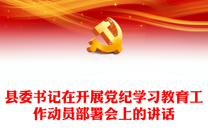 精美大气县委书记在开展党纪学习教育工作动员部署会上的讲话PPT下载(讲稿)