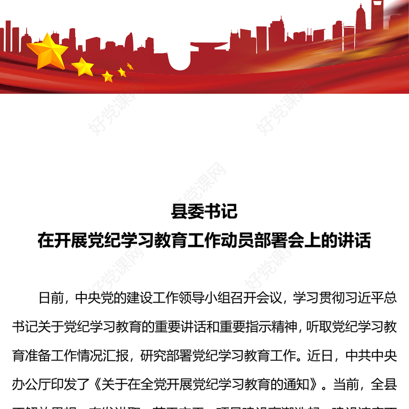 精美大气县委书记在开展党纪学习教育工作动员部署会上的讲话PPT下载(讲稿)