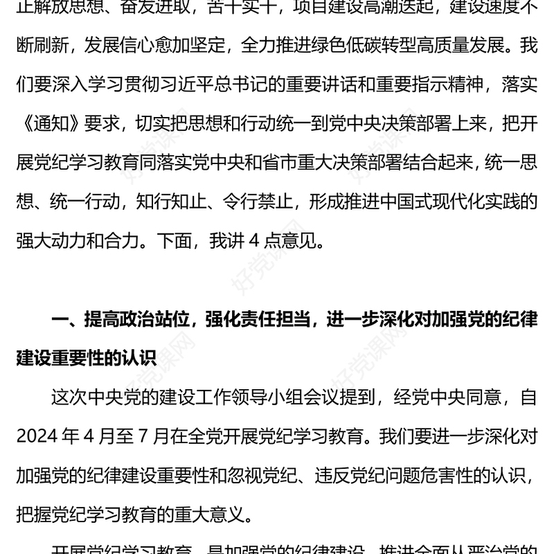 精美大气县委书记在开展党纪学习教育工作动员部署会上的讲话PPT下载(讲稿)