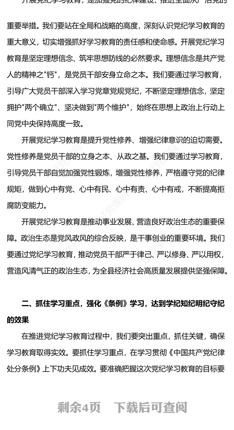 精美大气县委书记在开展党纪学习教育工作动员部署会上的讲话PPT下载(讲稿)