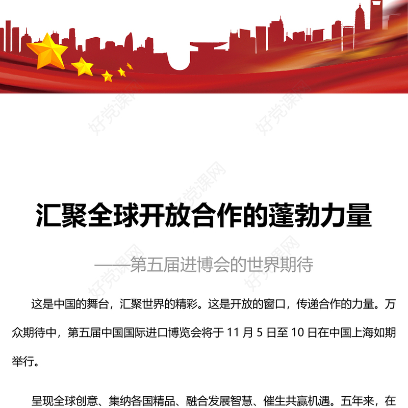 2022汇聚全球开放合作的蓬勃力量PPT红色精美第五届进博会的世界期待专题党课党建课件(讲稿)