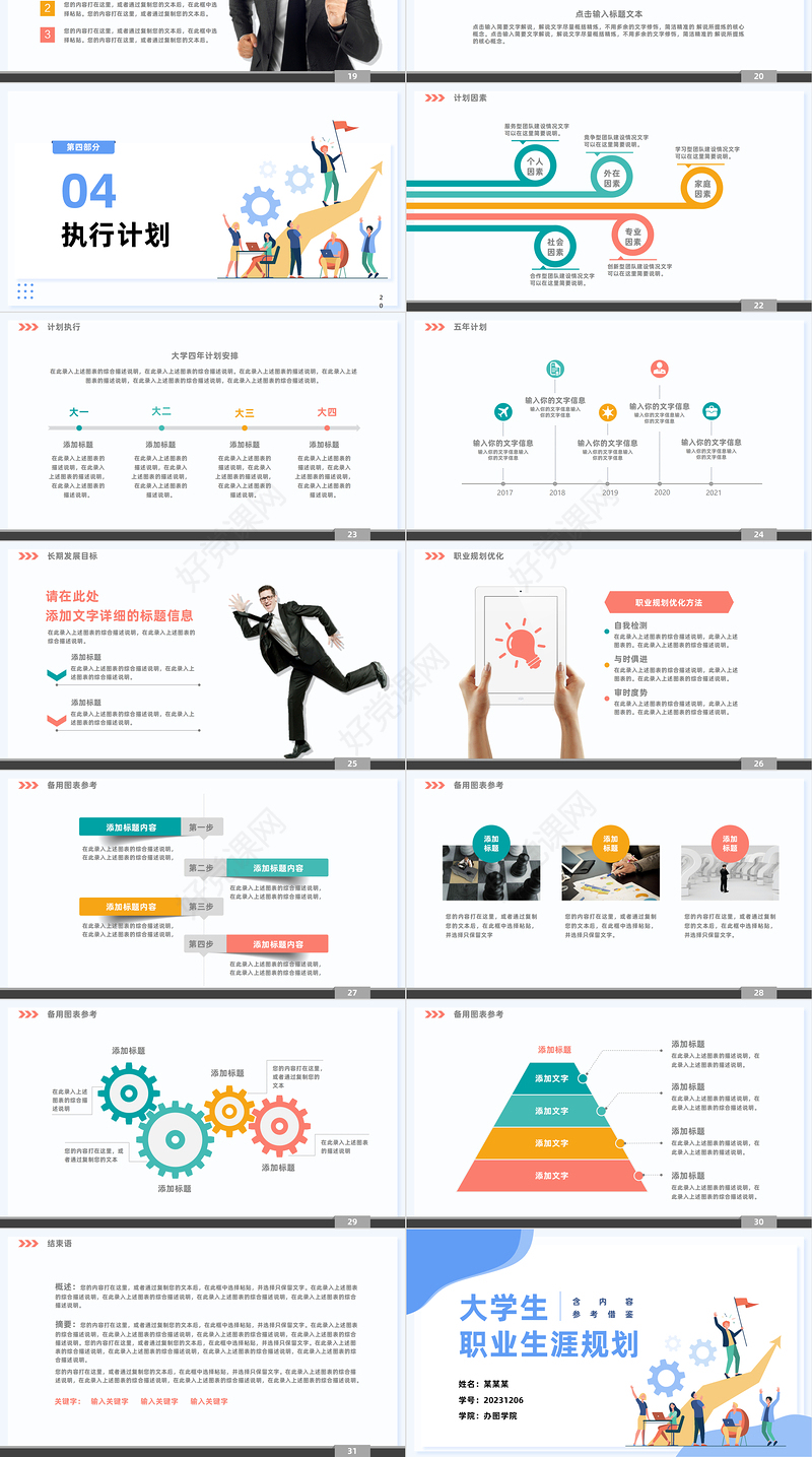 2023商务风精美大学生职业生涯规划管理PPT实用模板