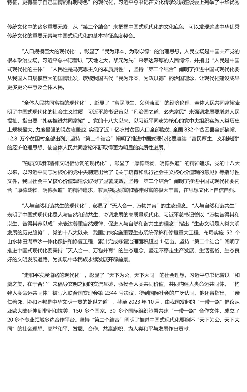 深刻领会坚持“第二个结合”的重大意义PPT党政风党员干部学习教育党课课件(讲稿)