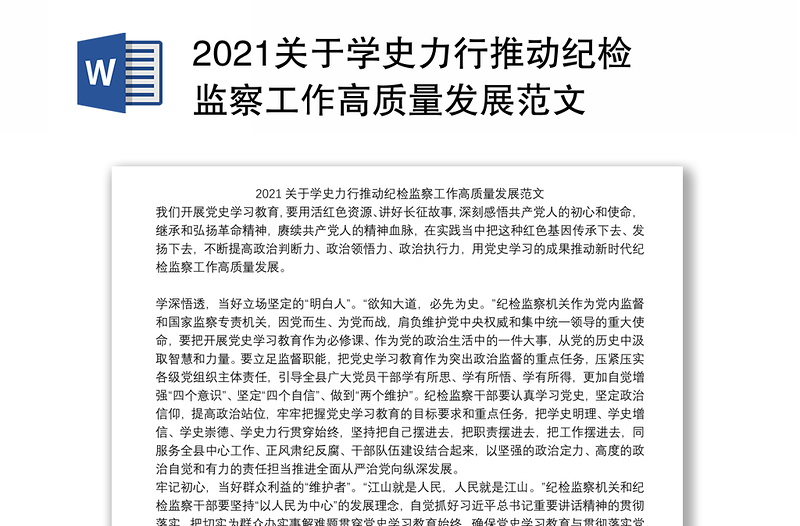 2021关于学史力行推动纪检监察工作高质量发展范文