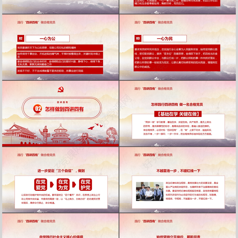 红色大气四讲四有做合格党员党政ppt