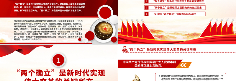 2022深刻领悟“两个确立”的决定性意义PPT红色党政风深入学习贯彻习近平新时代中国特色社会主义思想专题党课党建课件