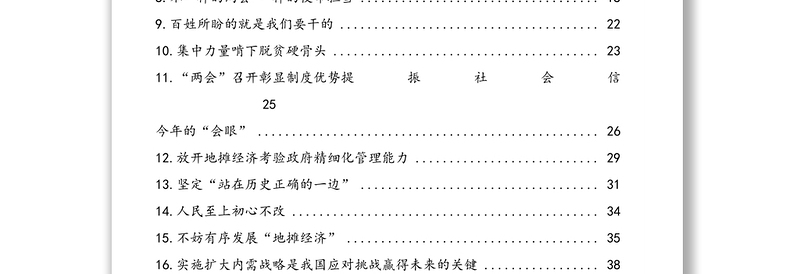 学习2020年全国两会精神经典评论文章汇编(28篇)