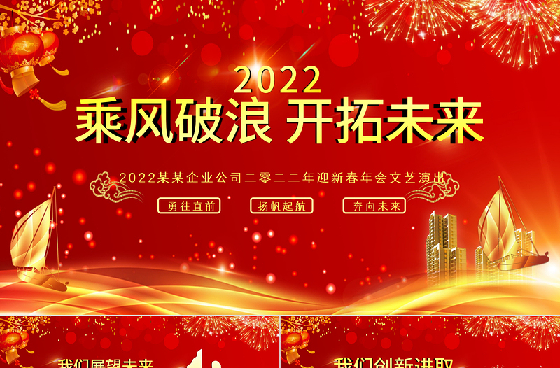 2022虎年誓师大会PPT大气酷炫乘风破浪公司企业年会年终员工表彰大会PPT模板