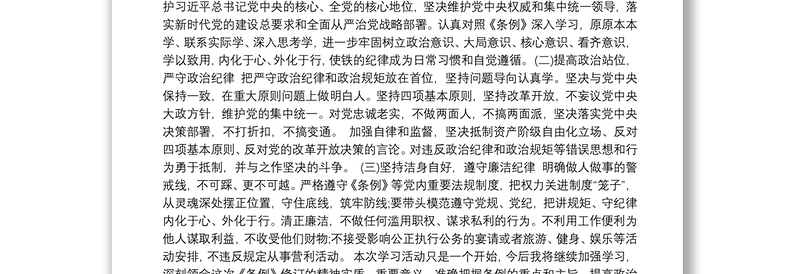 中国共产党纪律处分条例学习心得3篇