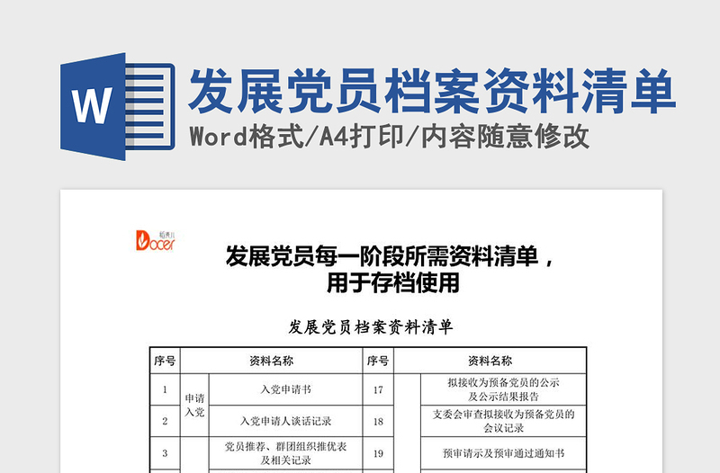 2021年发展党员档案资料清单