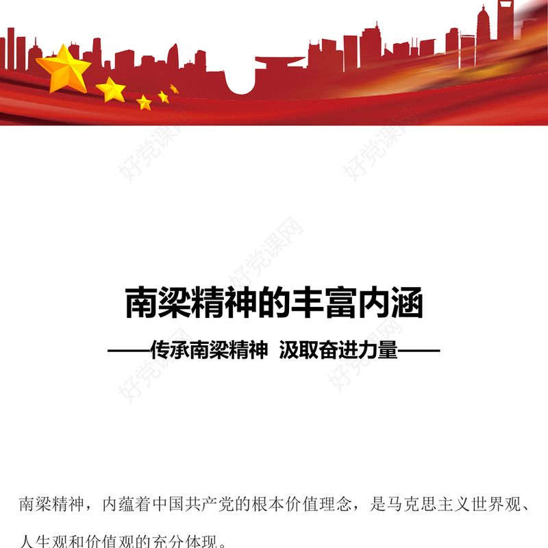 南梁精神的丰富内涵PPT红色简洁传承南梁精神汲取奋进力量党课课件(讲稿)