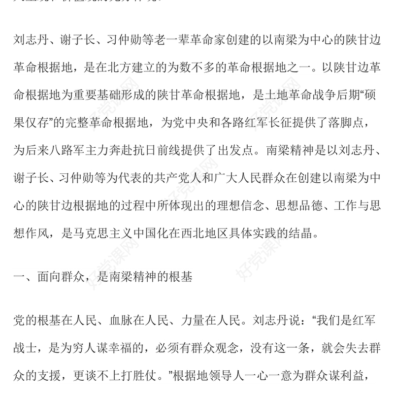南梁精神的丰富内涵PPT红色简洁传承南梁精神汲取奋进力量党课课件(讲稿)