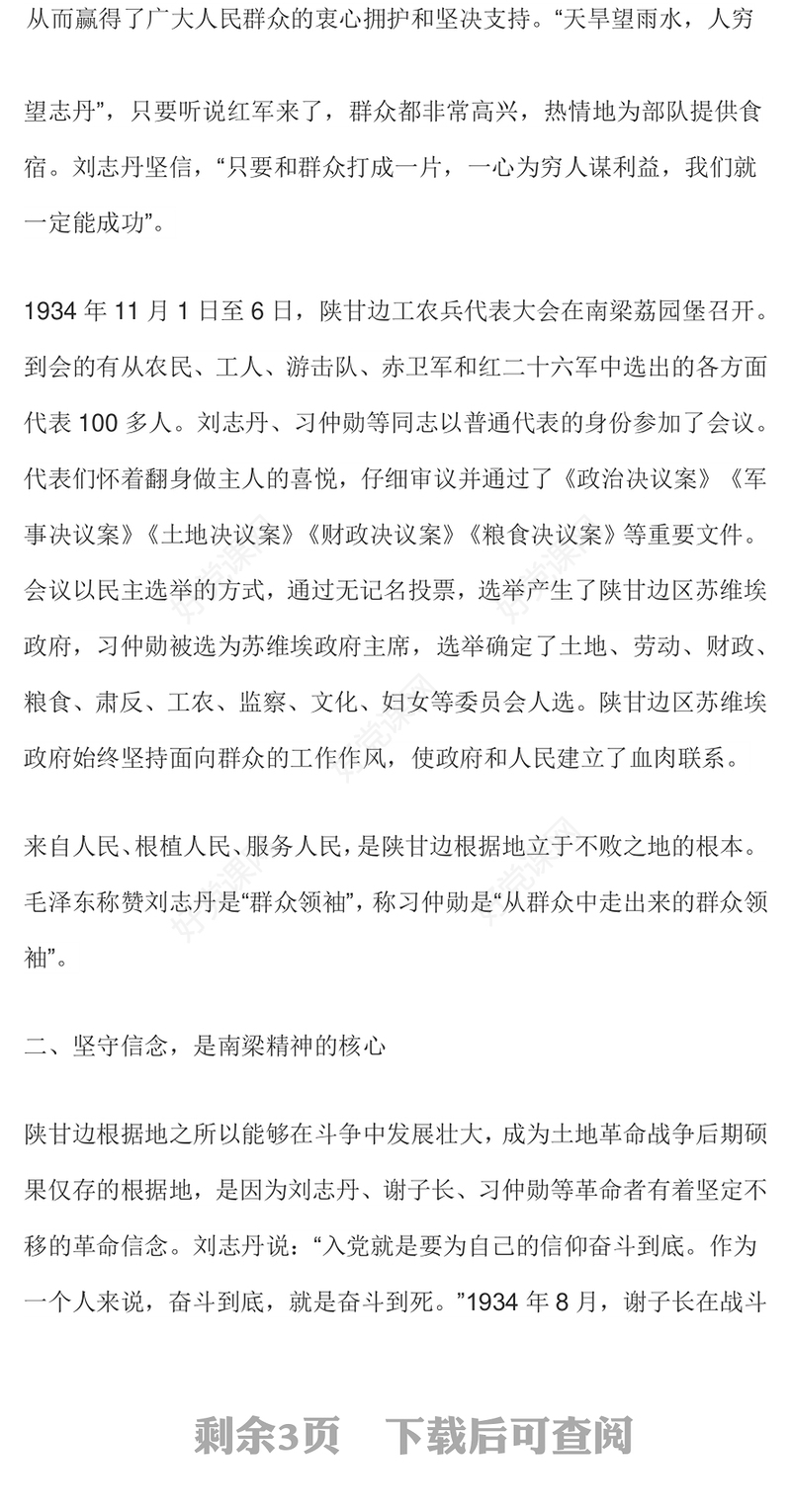 南梁精神的丰富内涵PPT红色简洁传承南梁精神汲取奋进力量党课课件(讲稿)