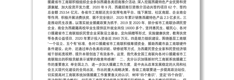 （中华全国工商联）徐乐江在工商联系统加强援藏工作任务动员部署视频会议上的讲话
