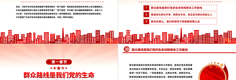 坚持党的群众路线PPT总书记关于群众路线的部分相关重要论述主题党课
