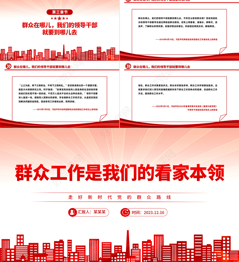 坚持党的群众路线PPT总书记关于群众路线的部分相关重要论述主题党课