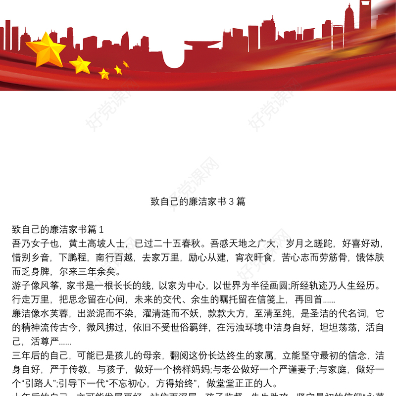 致自己的廉洁家书3篇