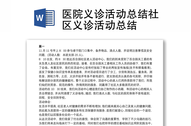 医院义诊活动总结社区义诊活动总结