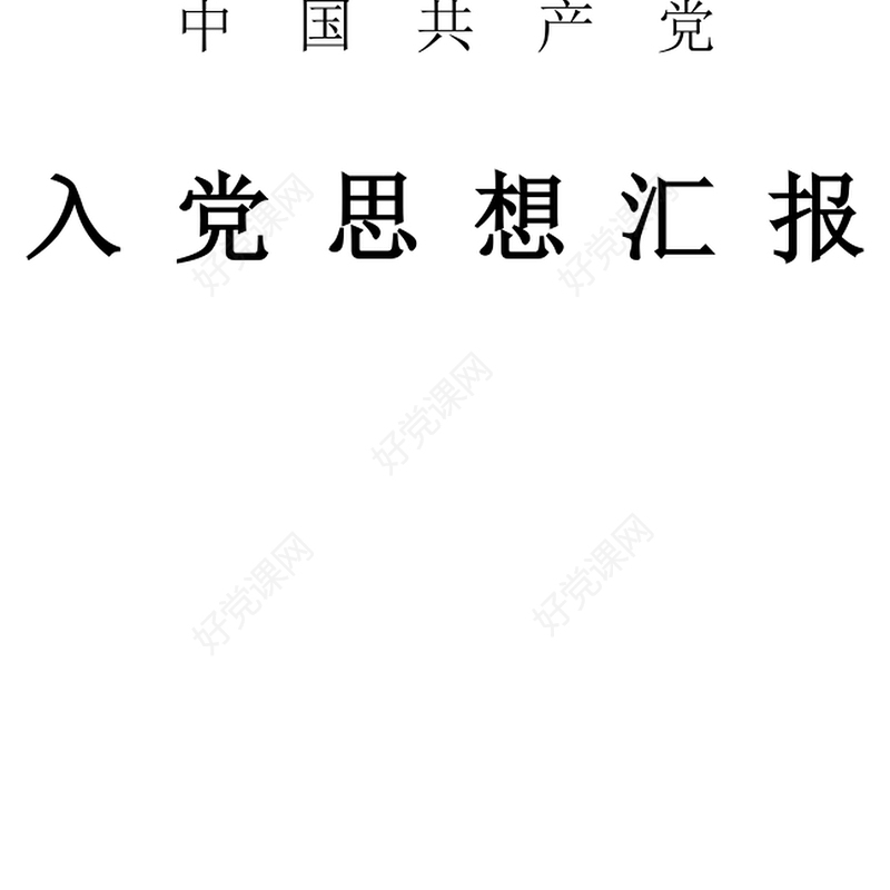 2021年5月公司职员预备党员思想汇报四篇