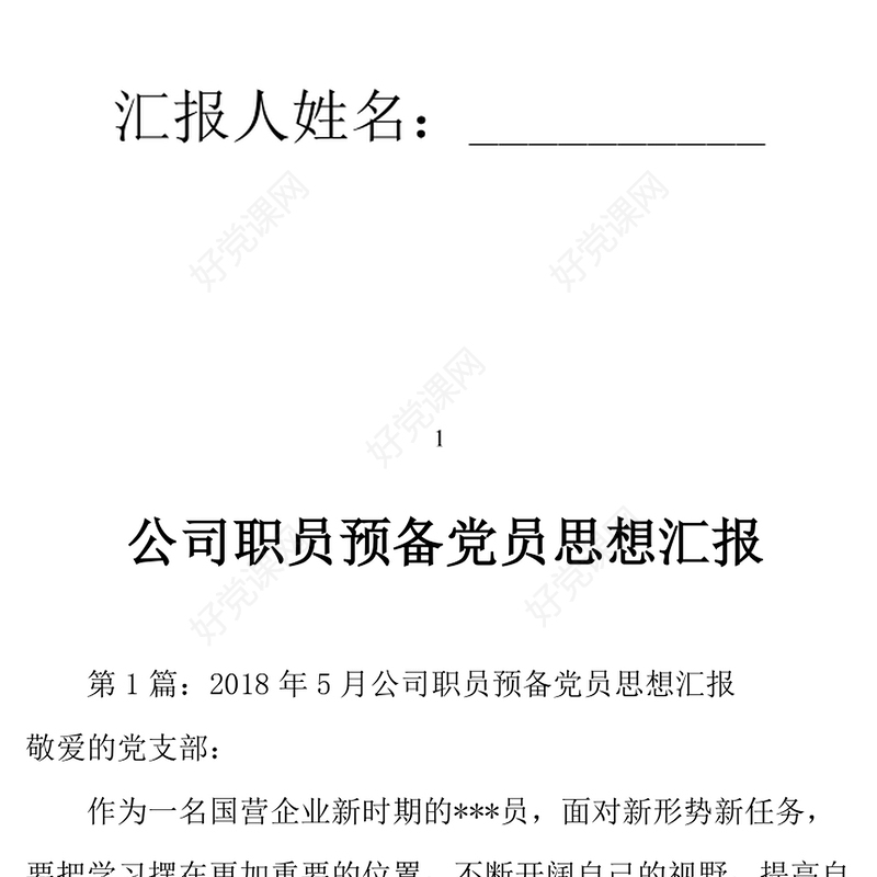 2021年5月公司职员预备党员思想汇报四篇