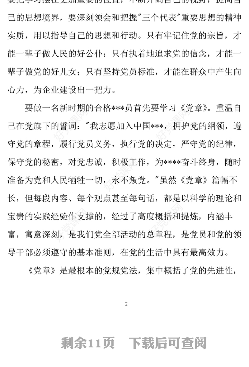 2021年5月公司职员预备党员思想汇报四篇