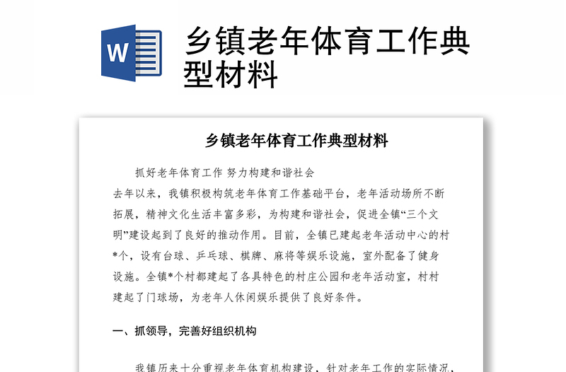 2021乡镇老年体育工作典型材料