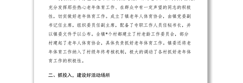 2021乡镇老年体育工作典型材料