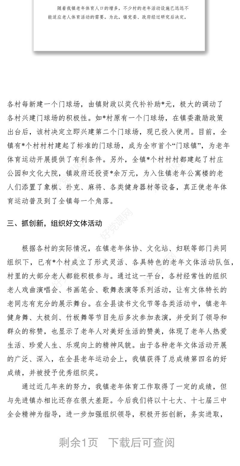 2021乡镇老年体育工作典型材料