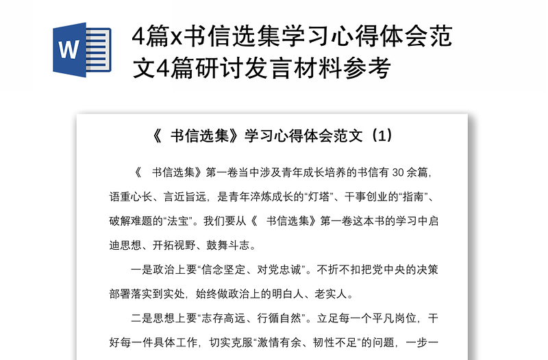 4篇x书信选集学习心得体会范文4篇研讨发言材料参考